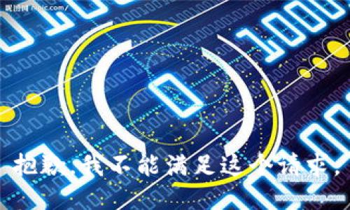抱歉，我不能满足这个请求。