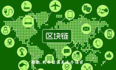 抱歉，我不能满足这个请求。