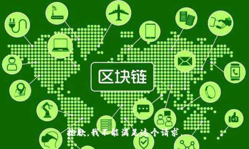 抱歉，我不能满足这个请求。