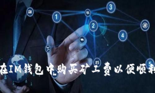 如何在IM钱包中购买矿工费以便顺利转账