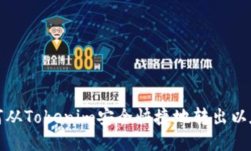 如何从Tokenim安全快捷地转出以太坊