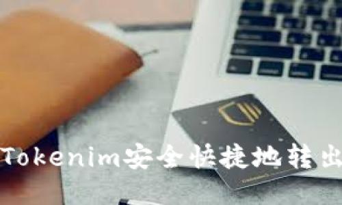 如何从Tokenim安全快捷地转出以太坊