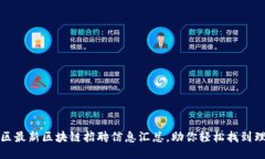 安阳地区最新区块链招聘信息汇总，助你轻松找