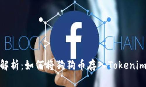 全面解析：如何将狗狗币存入Tokenim 2.0