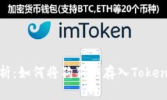 全面解析：如何将狗狗币存入Tokenim 2.0