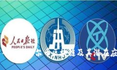 深入了解贝尔币区块链及其潜在应用
