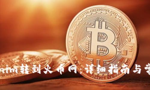 如何将Tokenim转到火币网：详细指南与常见问题解答