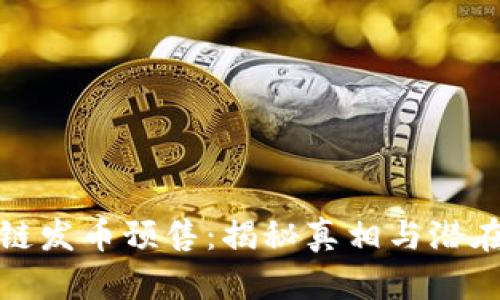 区块链发币预售：揭秘真相与潜在风险