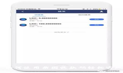 Tokenim 2.0：如何使用截图收款码轻松实现数字货币交易