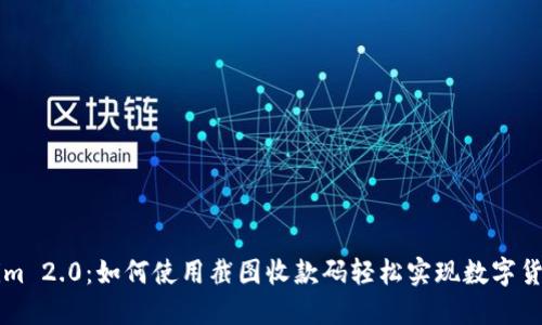 Tokenim 2.0：如何使用截图收款码轻松实现数字货币交易