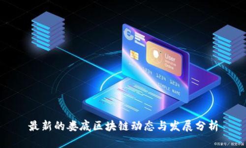 最新的娄底区块链动态与发展分析