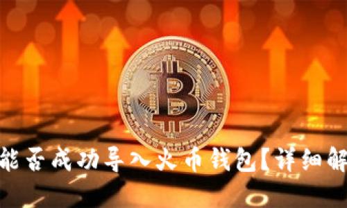 Tokenim 2.0能否成功导入火币钱包？详细解答与使用指南