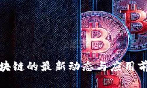 腾讯区块链的最新动态与应用前景解析