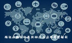 腾讯区块链的最新动态与应用前景解析