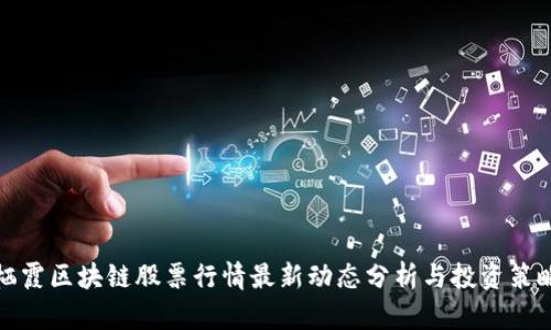 栖霞区块链股票行情最新动态分析与投资策略