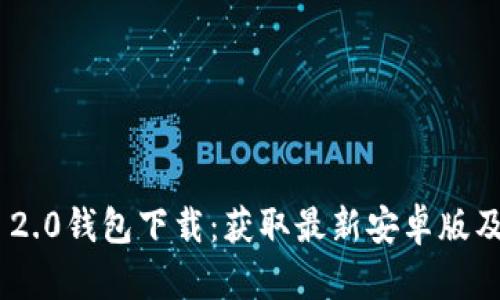 Tokenim 2.0钱包下载：获取最新安卓版及使用指南