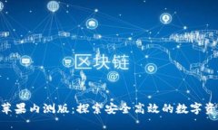 Tokenim国内苹果内测版：探索安全高效的数字资产