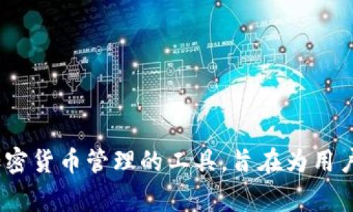 Tokenim 在中文中通常被称为“代币管理平台”或直接使用音译“托肯因”。它是一种用于区块链、数字资产和加密货币管理的工具，旨在为用户提供代币的发行、管理和交易等服务。具体的中文翻译可能会根据上下文有所不同，但以上是较为常见的用法。