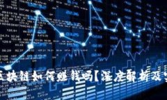 比特币区块链如何赚钱吗？深度解析及实用建议
