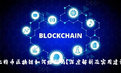 比特币区块链如何赚钱吗？深度解析及实用建议