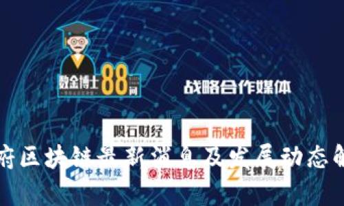 天府区块链最新消息及发展动态解析