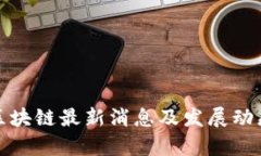 天府区块链最新消息及发展动态解析