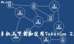 如何在手机上下载和使用Tokenim 2.0钱包？