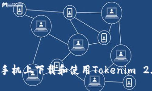 如何在手机上下载和使用Tokenim 2.0钱包？