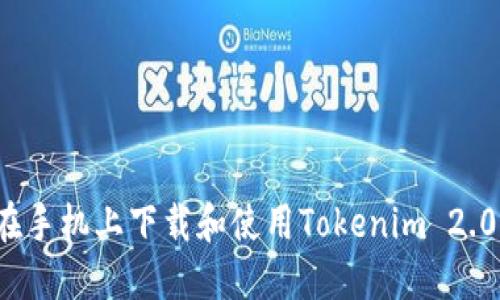 如何在手机上下载和使用Tokenim 2.0钱包？