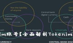 什么是Tokenim账号？全面解析Tokenim的功能与优势