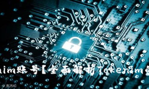 什么是Tokenim账号？全面解析Tokenim的功能与优势