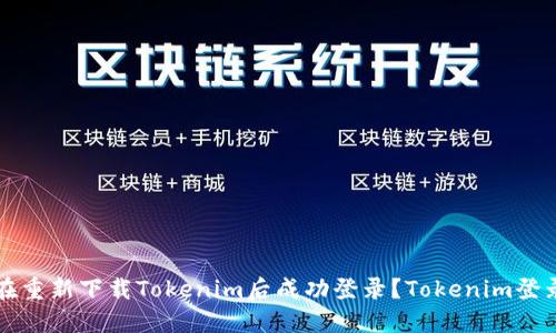 如何在重新下载Tokenim后成功登录？Tokenim登录指南