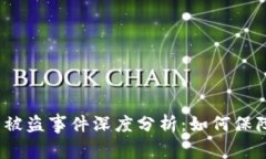 TokenIM 2.0 被盗事件深度分析：如何保障数字资产
