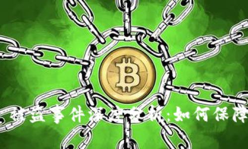 TokenIM 2.0 被盗事件深度分析：如何保障数字资产安全