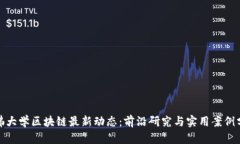 哈佛大学区块链最新动态：前沿研究与实用案例