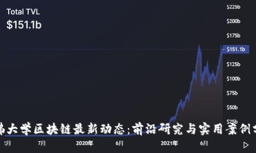 哈佛大学区块链最新动态：前沿研究与实用案例分析