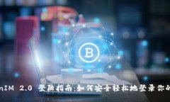 TokenIM 2.0 登陆指南：如何安全轻松地登录你的账