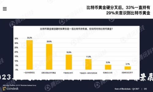 2023年区块链行业平均薪酬排名分析与前景展望