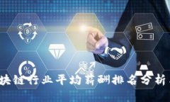 2023年区块链行业平均薪酬排名分析与前景展望