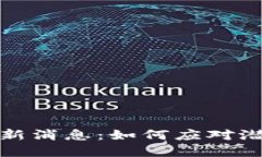 提防区块链最新消息：如何应对潜在风险与挑战