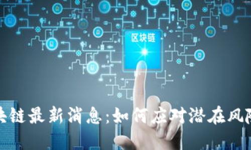提防区块链最新消息：如何应对潜在风险与挑战