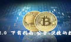 Tokenim 安卓 2.0 下载指南：安全、便捷的数字资产