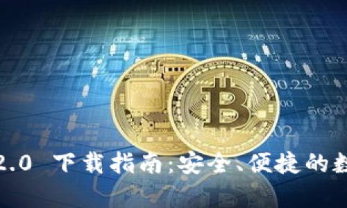 Tokenim 安卓 2.0 下载指南：安全、便捷的数字资产管理助手