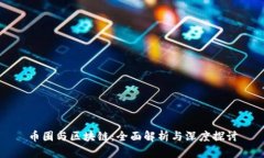 币圈与区块链：全面解析与深度探讨