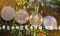 Tokenim平台内的空气币详解：识别与投资指南