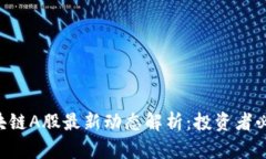 区块链A股最新动态解析：投资者必看!