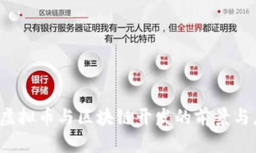 2023年虚拟币与区块链开发的前景与应用分析
