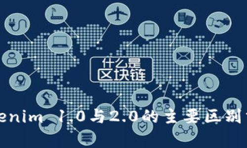 Tokenim 1.0与2.0的主要区别分析