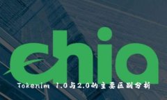 Tokenim 1.0与2.0的主要区别分析