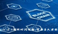 Tokenim 2.0转账时间详解：需要多久才能到账？
